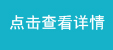 點(diǎn)擊查看詳情.jpg