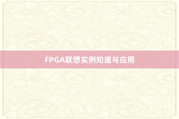 FPGA联想实例知道与应用