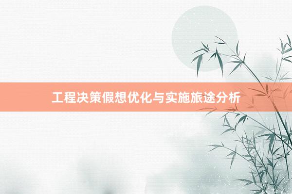 工程决策假想优化与实施旅途分析