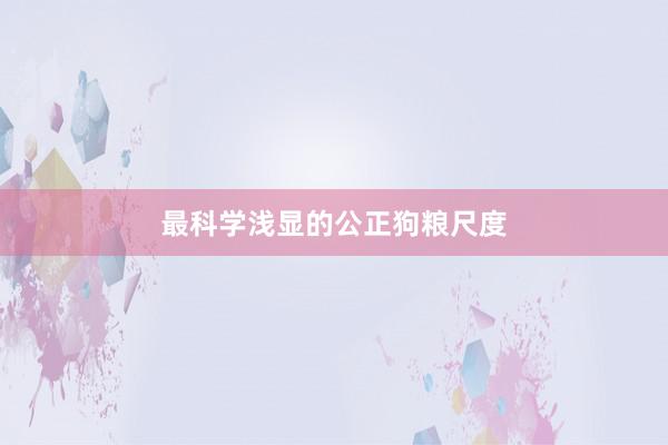 最科学浅显的公正狗粮尺度